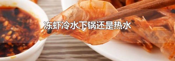 冻虾冷水下锅还是热水