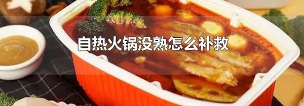 自热火锅没熟怎么补救
