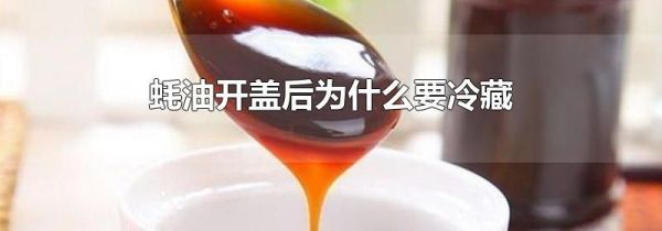 蚝油开盖后为什么要冷藏