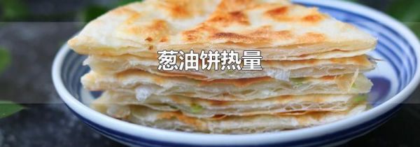 葱油饼热量