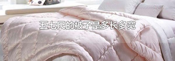 五七尺的被子是多长多宽