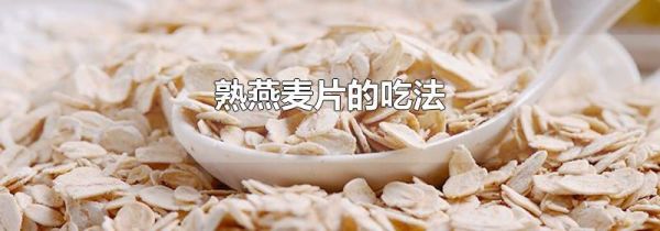 熟燕麦片的吃法