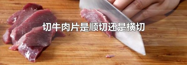 切牛肉片是顺切还是横切