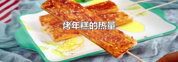 烤年糕的热量