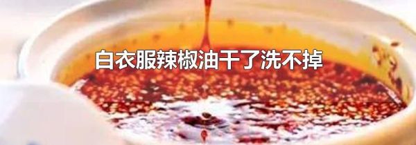 白衣服辣椒油干了洗不掉