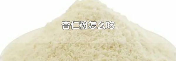杏仁粉怎么吃
