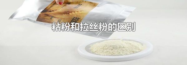 粘粉和拉丝粉的区别