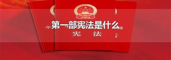 第一部宪法是什么