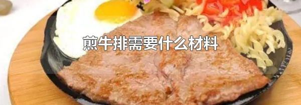 煎牛排需要什么材料
