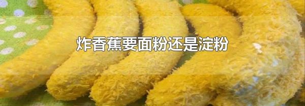 炸香蕉要面粉还是淀粉
