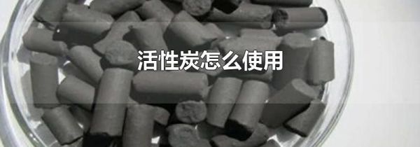 活性炭怎么使用