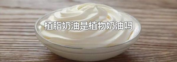 植脂奶油是植物奶油吗
