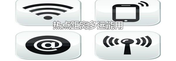 热点距离多远能用