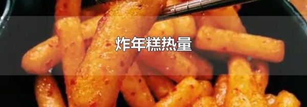 炸年糕热量
