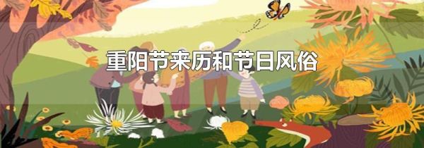 重阳节来历和节日风俗