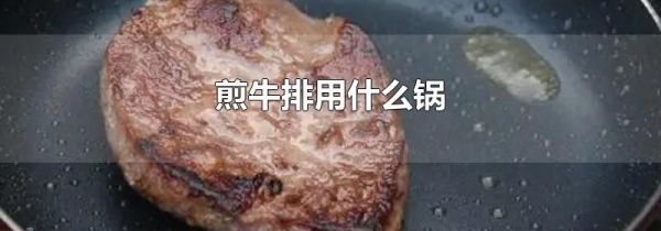 煎牛排用什么锅