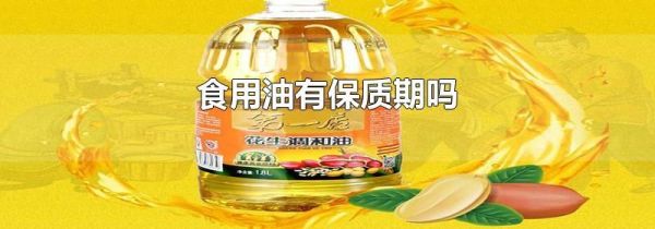食用油有保质期吗