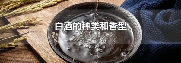 白酒的种类和香型