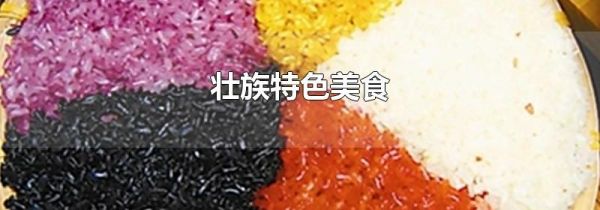 壮族特色美食