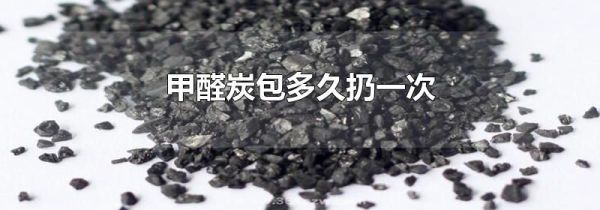 甲醛炭包多久扔一次