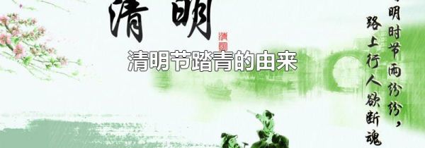 清明节踏青的由来
