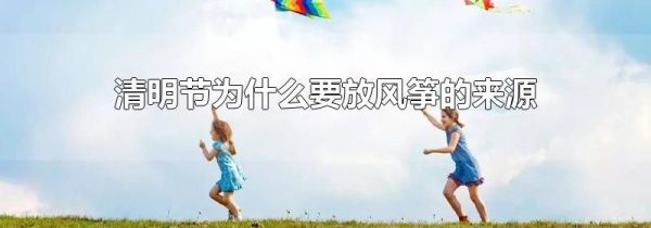 清明节为什么要放风筝的来源