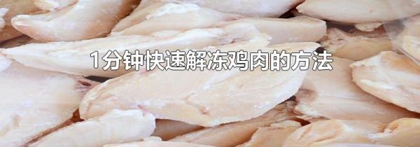 1分钟快速解冻鸡肉的方法