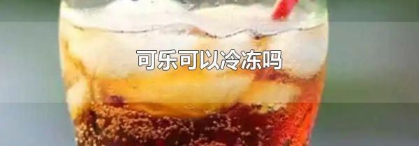 可乐可以冷冻吗