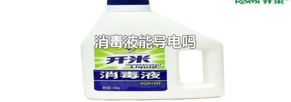 消毒液能导电吗