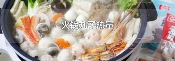 火锅丸子热量