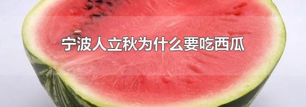 宁波人立秋为什么要吃西瓜