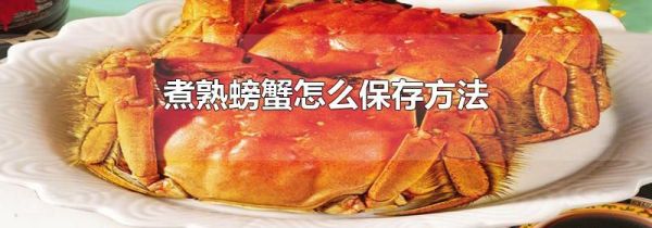 煮熟螃蟹怎么保存方法