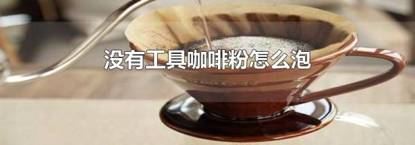 没有工具咖啡粉怎么泡
