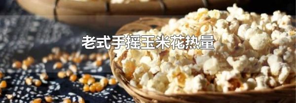 老式手摇玉米花热量