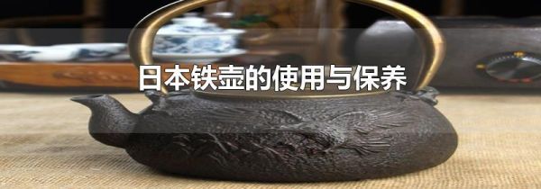 日本铁壶的使用与保养