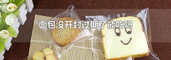 面包没开封过期了能吃吗