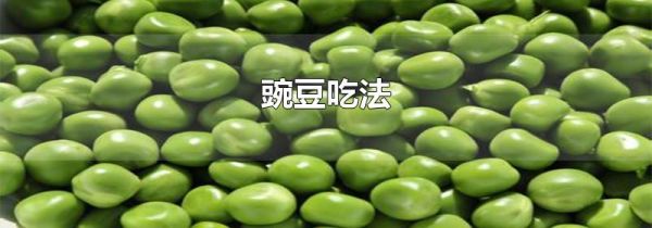 豌豆吃法