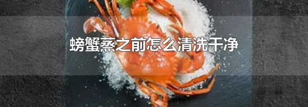 螃蟹蒸之前怎么清洗干净
