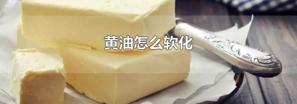 黄油怎么软化