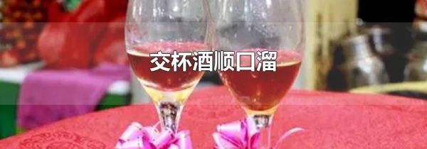 交杯酒顺口溜