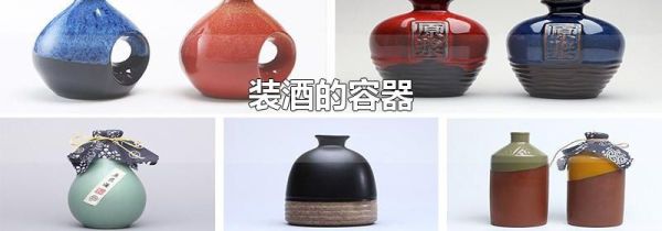 装酒的容器