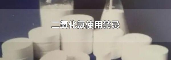二氧化氯使用禁忌