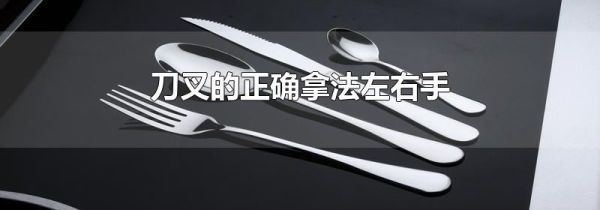 刀叉的正确拿法左右手