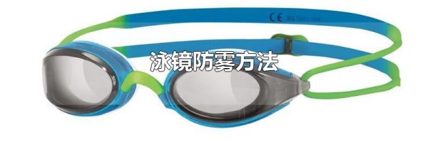 泳镜防雾方法