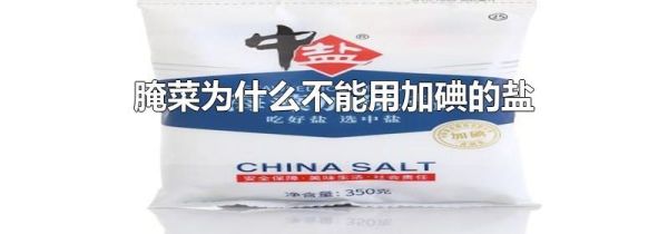 腌菜为什么不能用加碘的盐