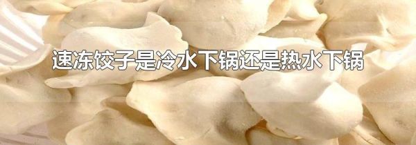 速冻饺子是冷水下锅还是热水下锅