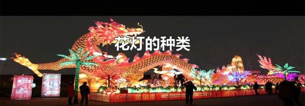 花灯的种类