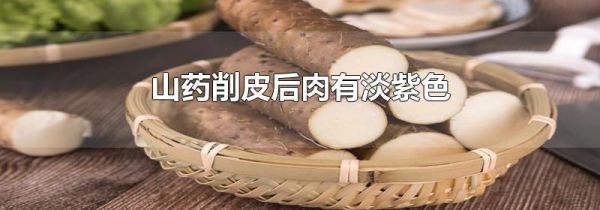 山药削皮后肉有淡紫色