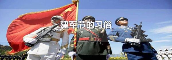 建军节的习俗