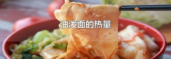 油泼面的热量